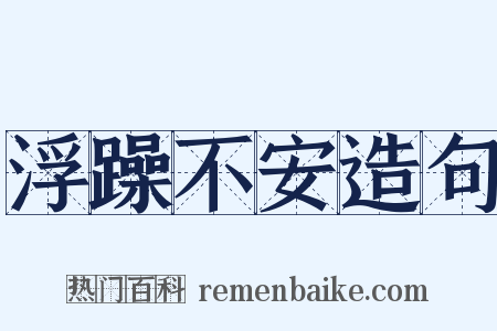 浮躁不安造句是什么意思的图片